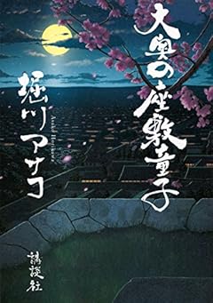 大奥の座敷童子