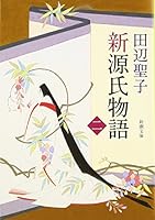 Shin Genji Monogatari 4101175152 Book Cover