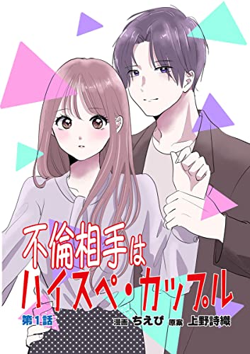 不倫相手はハイスペ・カップル 第1話