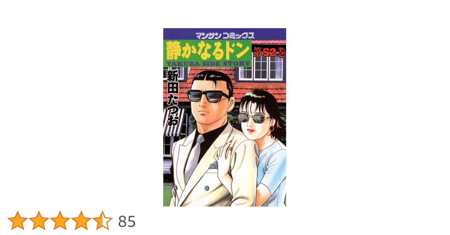 静かなるドン1～82巻　52、66、71、72、73巻無し 静かなるドン72 | 新田 たつお | マンガ | Kindleストア | Amazon