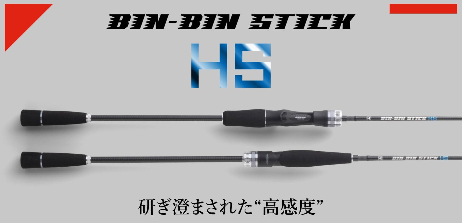 船竿　BIN-BIN STICK HS BSC-HS710UL-ST ビンビンスティックエクストロ - SALT WATER 海釣り｜JACKALL