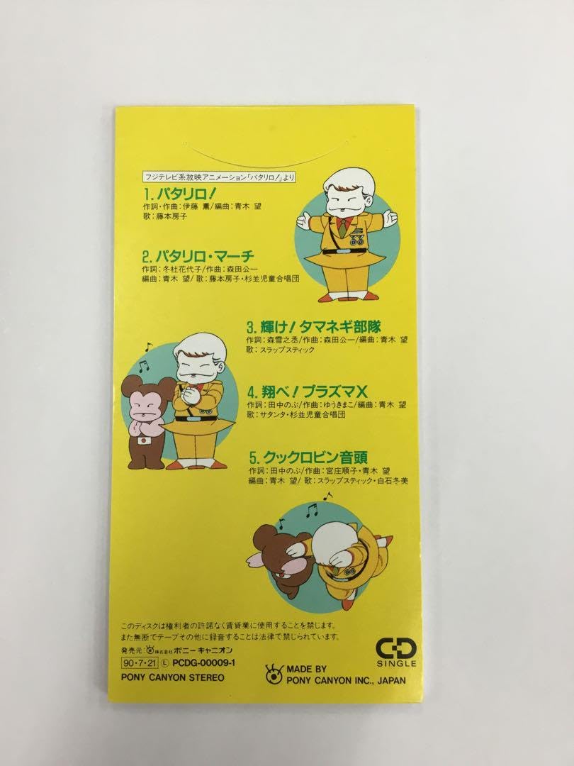Amazon.co.jp: パタリロ CD : おもちゃ