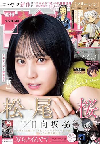 週刊少年サンデー 2025年40号（2025年9月3日発売号） [雑誌]のサムネイル