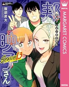 邦画プレゼン女子高生 邦キチ! 映子さん Season13 (マーガレットコミックスDIGITAL)