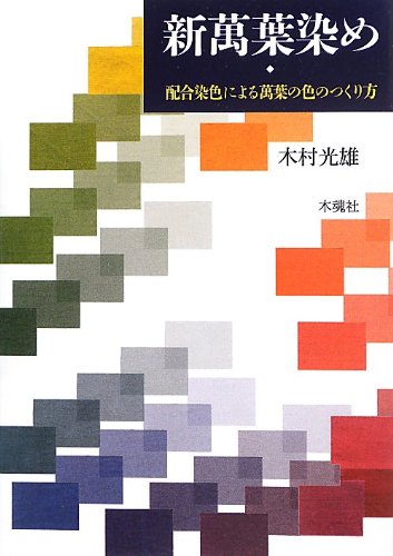 Shin man'yoÌ„zome : haigoÌ„ senshoku ni yoru man'yoÌ„ no iro no tsukurikata