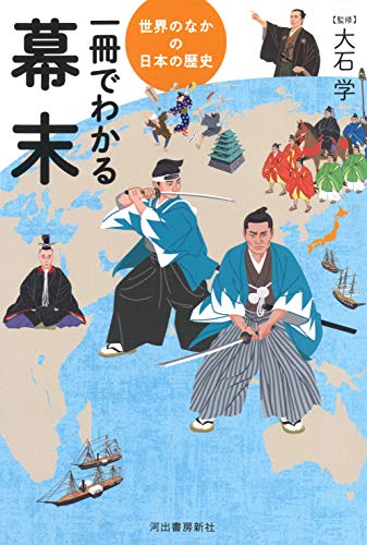 一冊でわかる幕末 (世界のなかの日本の歴史)