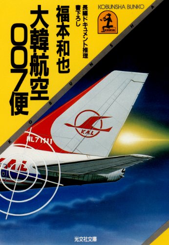 大韓航空007便 光文社文庫 福本 和也 日本の小説 文芸 Kindleストア Amazon