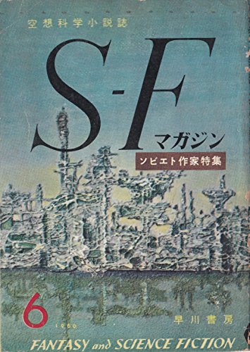 S-Fマガジン 1960年06月号 (通巻5号)