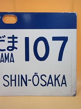 Amazon | 鉄道廃品鉄道看板 行先愛称板 特急 こだま 107 新大阪