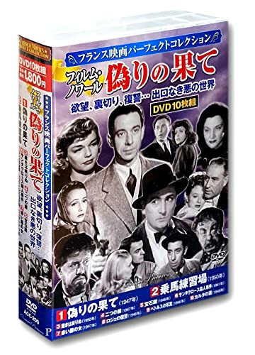 フランス映画 パーフェクトコレクション フィルム・ノワール 偽りの果て DVD10枚組 ACC-200