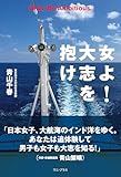 女よ！ 大志を抱け (ワニプラス)
