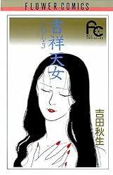 吉祥天女（1） (フラワーコミックス) | 吉田秋生 | 少女マンガ