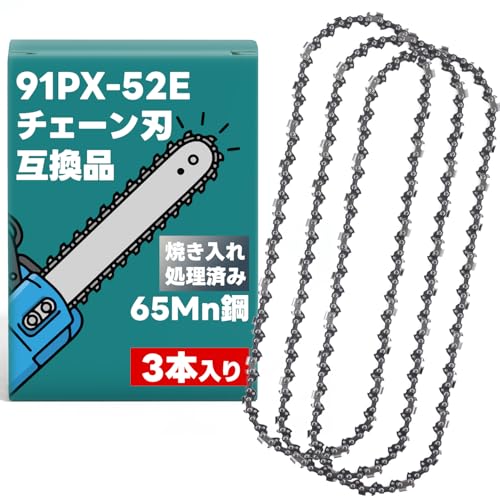 【Good Seed】 チェーンソー替刃 91PX-52E チェーン刃 互換品 『65Mn鋼製で焼き入れ処理済み。切れ味長持ち』 (3本セット)