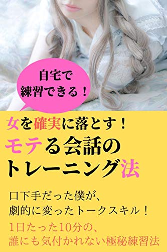 女を確実に落とす モテる会話のトレーニング法 中原仁 Kindle本 Kindleストア Amazon