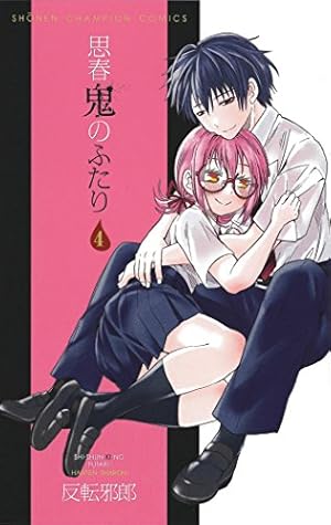 思春鬼のふたり 1　反転邪郎　直筆サイン＆イラスト入り　初版帯付き Amazon.co.jp: 思春鬼のふたり (1) (少年チャンピオン・コミックス