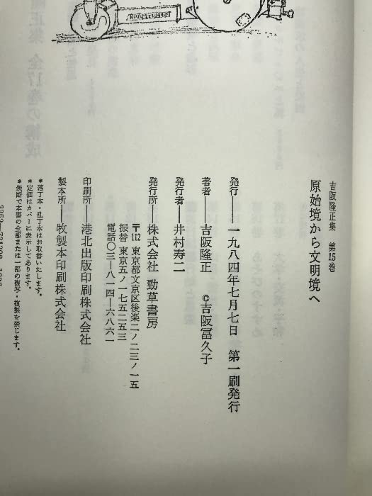 原始境から文明境へ 吉阪隆正集 15 Amazon.co.jp: 吉阪隆正集〈第15巻〉原始境から文明境へ (1984年) 勁草