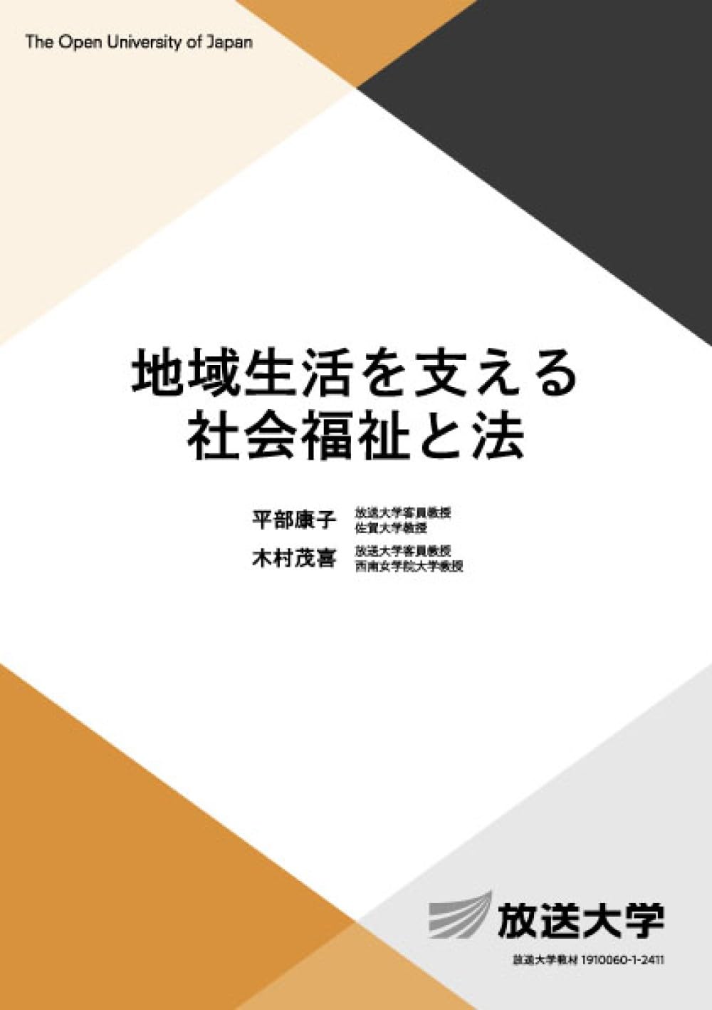 地域生活を支える社会福祉と法 (放送大学教材 4671) | 平部 康子, 木村