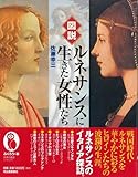 【バーゲンブック】 図説 ルネサンスに生きた女性たち