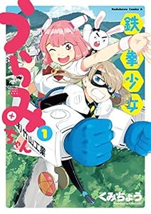 鉄拳少女うらみちゃん(1) (角川コミックス・エース)