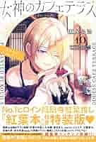 女神のカフェテラス 全17巻 + 紅葉本＋特典付き 女神のカフェテラス』第17巻書店特典情報 | 週刊少年マガジン