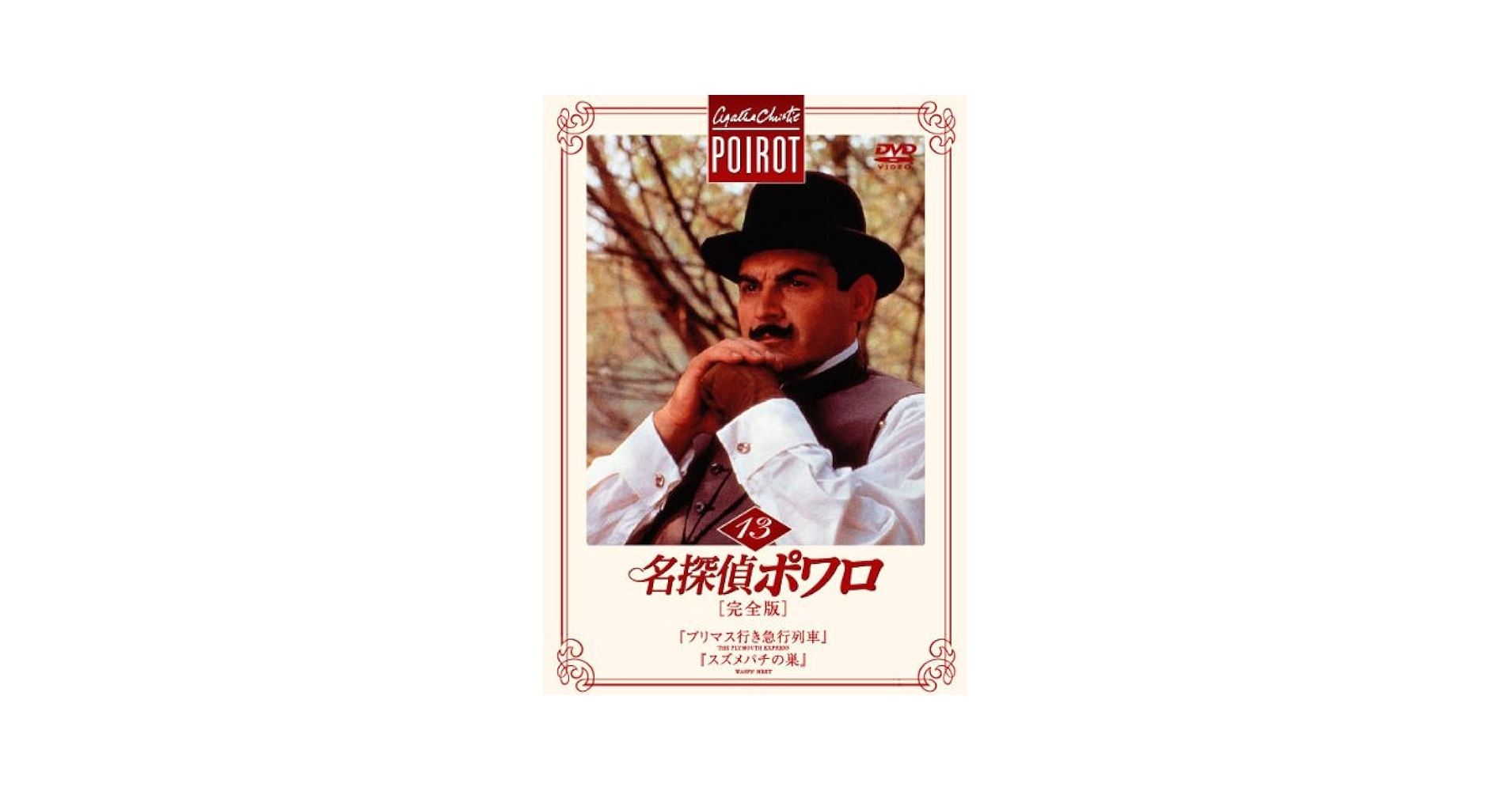 名探偵ポワロ【完全版】全巻DVD－SET Amazon.co.jp: 名探偵ポワロ［完全版］全巻DVD－SET