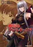 戦場のヴァルキュリア (2)   (カドカワコミックス・エース)