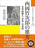 西岡竹次郎の雄弁: 苦学経験と「平等」の逆説 近代日本メディア議員列伝