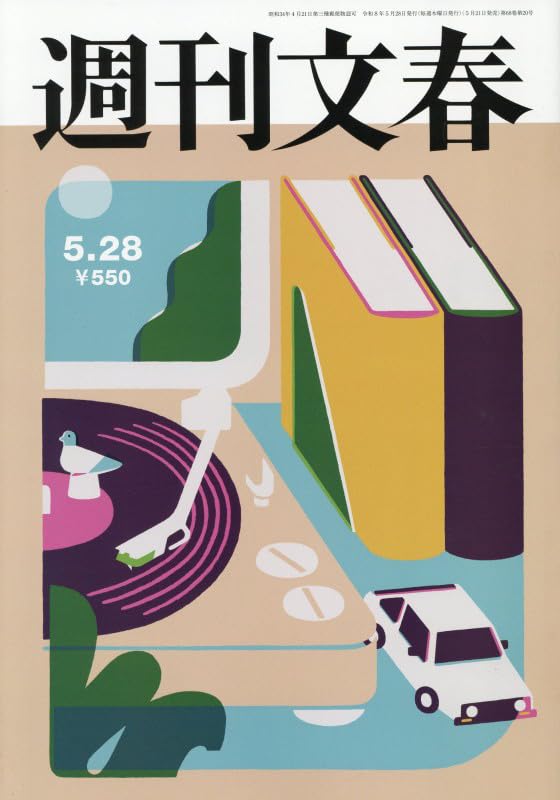 週刊文春 (2026年5月28日号) |本 | 通販 | Amazon