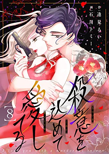殺意を込めて愛してる8 (チェリッシュ)