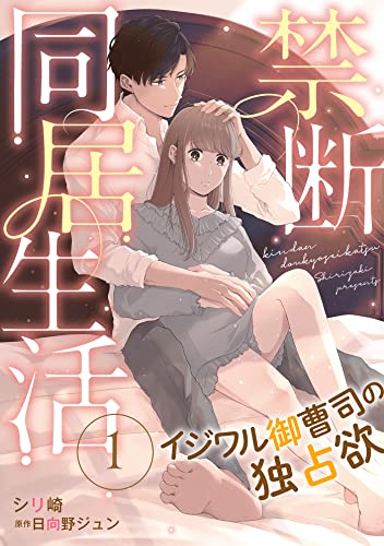 禁断同居生活~イジワル御曹司の独占欲~【分冊版】1話 (マーマレードコミックス)
