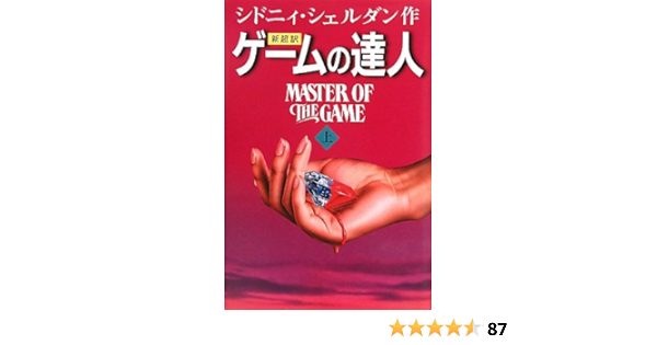 ゲームの達人 上 シドニィ シェルダン Sheldon Sidney 龍行 天馬 本 通販 Amazon