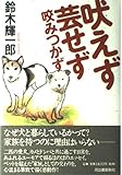 吠えず芸せず咬みつかず