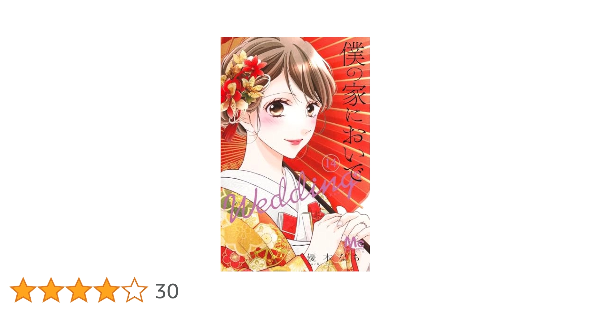 Amazon.co.jp: 僕の家においで Wedding 14 (マーガレット