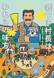 嘘つき村長はわれらの味方