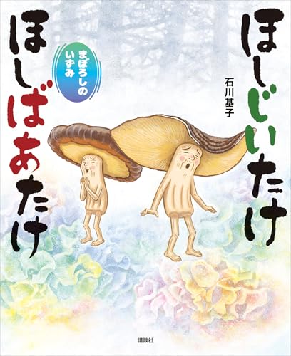 ほしじいたけ　ほしばあたけ　まぼろしのいずみ (講談社の創作絵本)のサムネイル