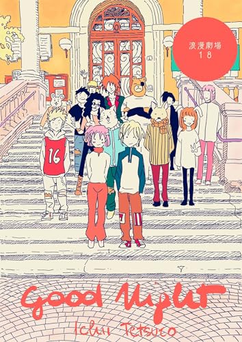 浪漫劇場18 GOOD NIGHT