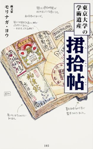 東京大学の学術遺産 君拾帖 (メディアファクトリー新書)
