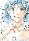 あなたがしてくれなくても : 8 (アクションコミックス)