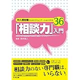 「相談力」入門　―対人援助職のためのコミュニケーションスキル３６