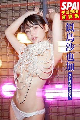 似鳥沙也加「ブチ上げ極上ボディ」SPA！デジタル写真集 (ＳＰＡ！ＢＯＯＫＳ)