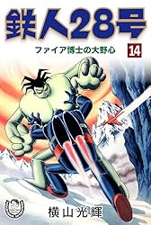 横山光輝生誕90周年記念電子出版「Selected Works」 鉄人28号（7