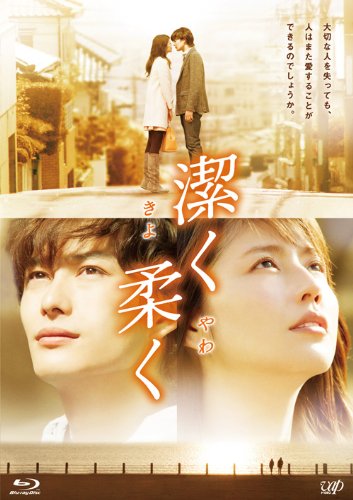 潔く柔く (2枚組 本編BD+特典DVD) [Blu-ray] 51KmcxZLw8L.jpg