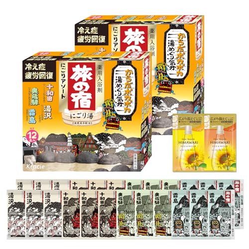 旅の宿 にごりアソート 4種 12包×2 セット おまけ付き | 温泉 入浴剤 にごり湯 医薬部外品