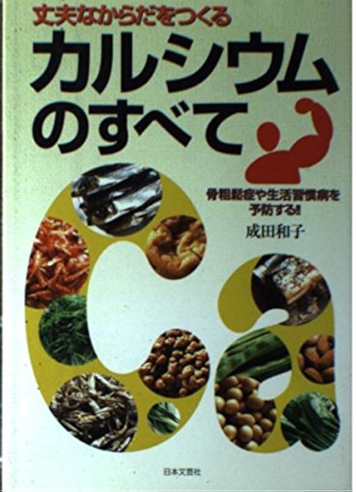 【中古】 カルシウムのすべて 丈夫なからだをつくる/日本文芸社/成田和子 楽天市場】カルシウム／（本・雑誌・コミック）の通販