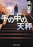 手の中の天秤 (PHP文芸文庫)