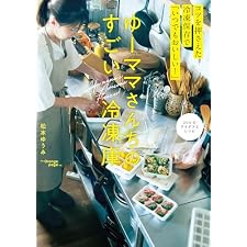 ゆーママさんちのすごい冷凍庫の表紙