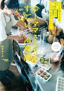 ゆーママさんちのすごい冷凍庫