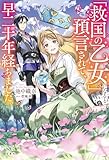 「救国の乙女」になると預言されて、早二十年経ちました。【電子版限定SS付き】