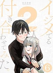 イジメてる2人を付き合わせてみた。 6巻 (LINEコミックス) | 秋本貴廣