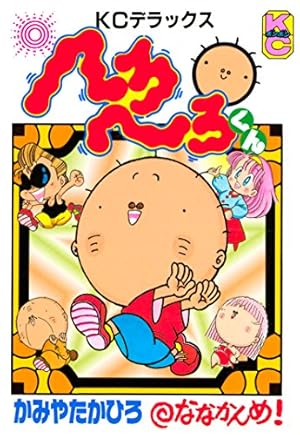 Amazon.co.jp: へろへろくん（10） (コミックボンボンコミックス